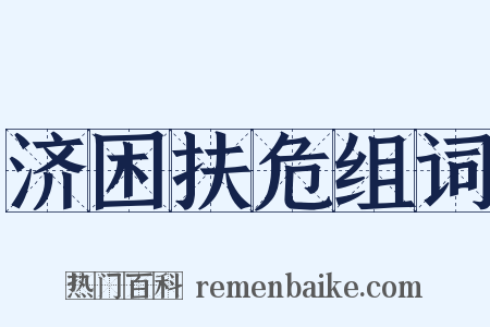 济困扶危组词是什么意思的图片